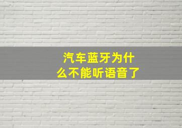 汽车蓝牙为什么不能听语音了