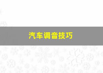 汽车调音技巧