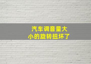 汽车调音量大小的旋转扭坏了