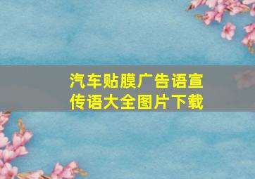 汽车贴膜广告语宣传语大全图片下载