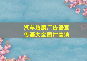 汽车贴膜广告语宣传语大全图片高清