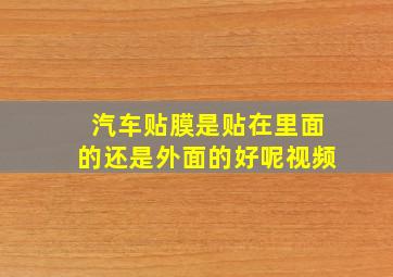 汽车贴膜是贴在里面的还是外面的好呢视频