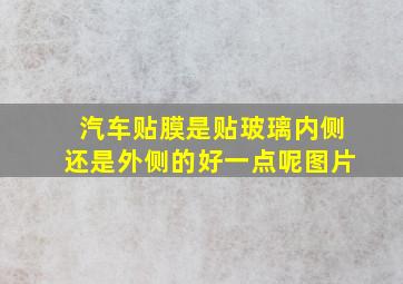 汽车贴膜是贴玻璃内侧还是外侧的好一点呢图片