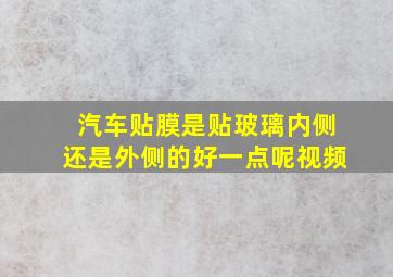 汽车贴膜是贴玻璃内侧还是外侧的好一点呢视频