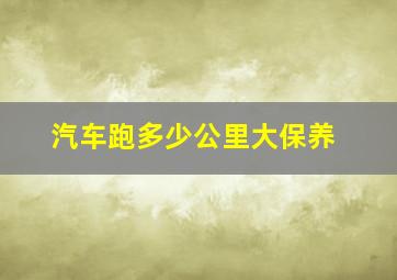 汽车跑多少公里大保养