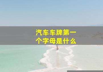 汽车车牌第一个字母是什么