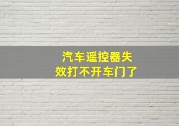 汽车遥控器失效打不开车门了