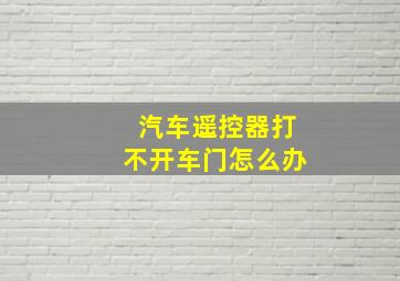 汽车遥控器打不开车门怎么办