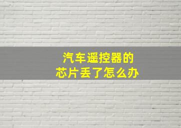 汽车遥控器的芯片丢了怎么办