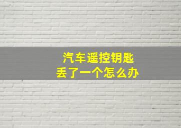 汽车遥控钥匙丢了一个怎么办