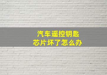 汽车遥控钥匙芯片坏了怎么办