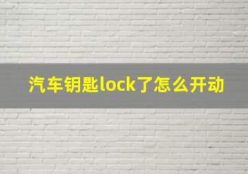 汽车钥匙lock了怎么开动