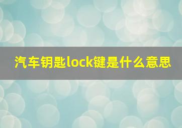 汽车钥匙lock键是什么意思