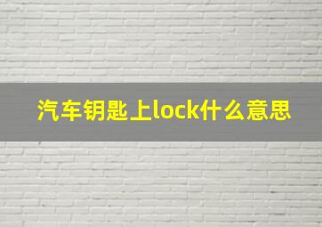 汽车钥匙上lock什么意思