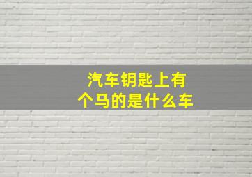 汽车钥匙上有个马的是什么车