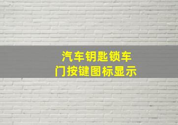 汽车钥匙锁车门按键图标显示