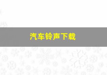 汽车铃声下载