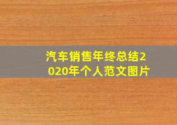 汽车销售年终总结2020年个人范文图片