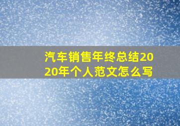 汽车销售年终总结2020年个人范文怎么写