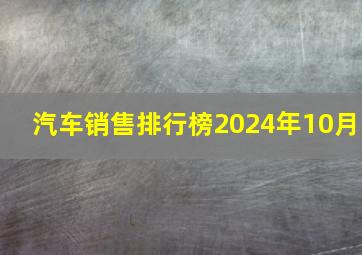 汽车销售排行榜2024年10月