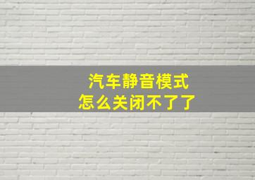 汽车静音模式怎么关闭不了了