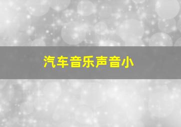 汽车音乐声音小