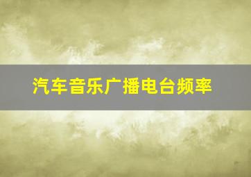 汽车音乐广播电台频率