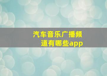 汽车音乐广播频道有哪些app