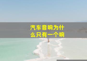 汽车音响为什么只有一个响