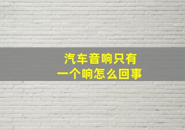 汽车音响只有一个响怎么回事