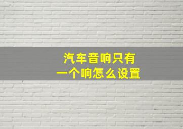 汽车音响只有一个响怎么设置