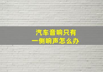 汽车音响只有一侧响声怎么办