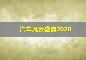 汽车风云盛典2020