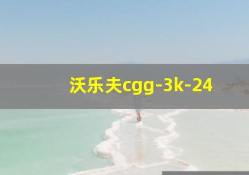 沃乐夫cgg-3k-24