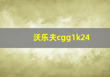 沃乐夫cgg1k24