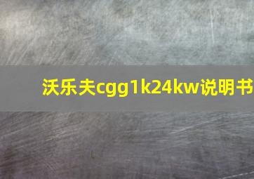 沃乐夫cgg1k24kw说明书