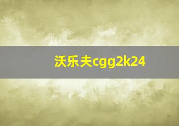 沃乐夫cgg2k24