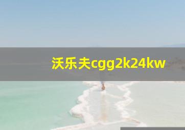 沃乐夫cgg2k24kw