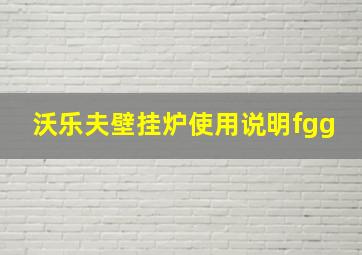 沃乐夫壁挂炉使用说明fgg