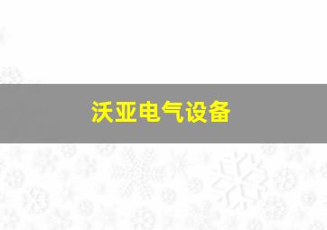 沃亚电气设备