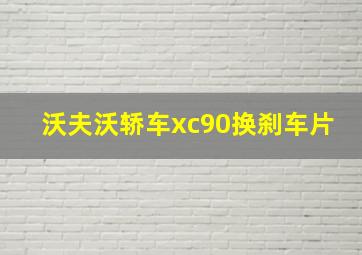 沃夫沃轿车xc90换刹车片