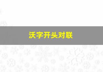 沃字开头对联