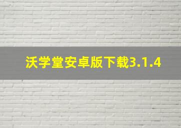 沃学堂安卓版下载3.1.4