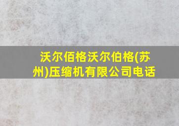 沃尔佰格沃尔伯格(苏州)压缩机有限公司电话