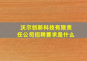 沃尔创新科技有限责任公司招聘要求是什么