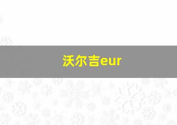 沃尔吉eur