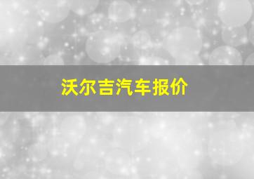 沃尔吉汽车报价