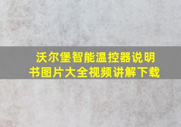 沃尔堡智能温控器说明书图片大全视频讲解下载