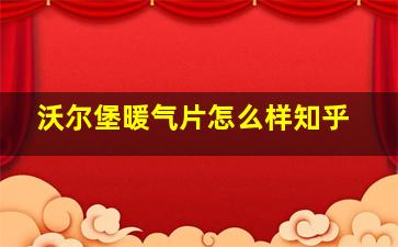 沃尔堡暖气片怎么样知乎