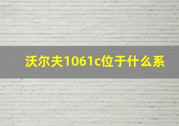 沃尔夫1061c位于什么系